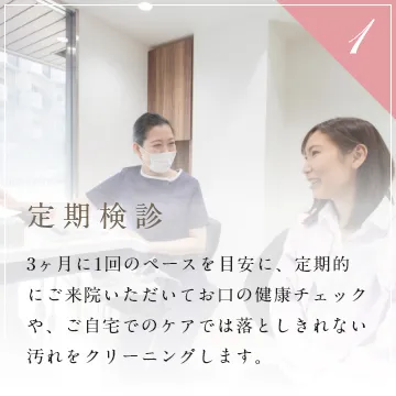 定期検診