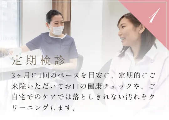 定期検診